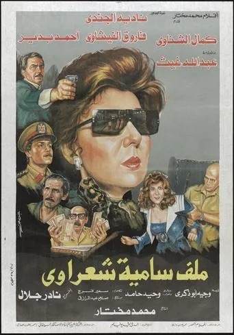 Malaf Samia Sha'rawy movie poster - Entertainment content