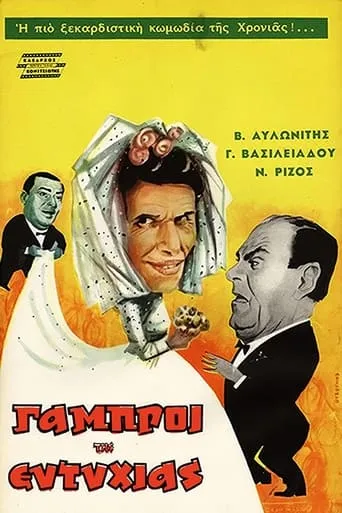 The Bridegrooms of Eftyhia movie poster - Rated 6.4/10