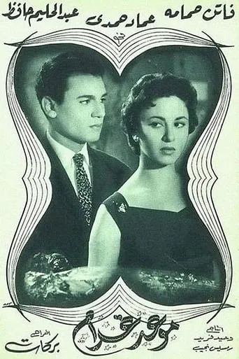 Appointment with Love movie poster - Rated 6.7/10