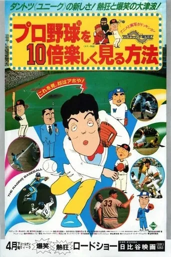 How to Enjoy Watching Baseball 10 Times More movie poster - Entertainment content