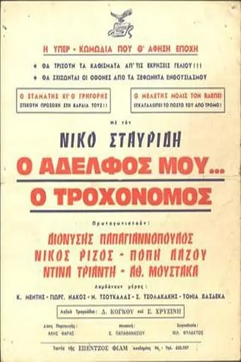 Ο Αδελφός μου... ο Τροχονόμος movie poster - Rated 6/10