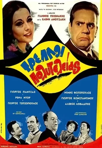 Deluxe Crazy movie poster - Rated 5/10