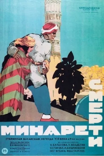 The Minaret of Death movie poster - Entertainment content