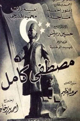 Mustafa Kamel movie poster - Entertainment content