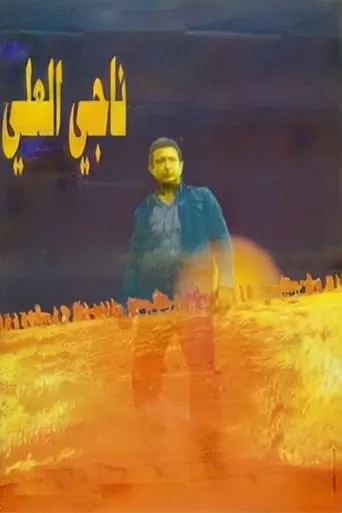 Nagi El-Ali movie poster - Rated 7/10