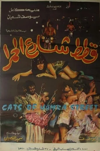 Cats of Hamra Street movie poster - Entertainment content