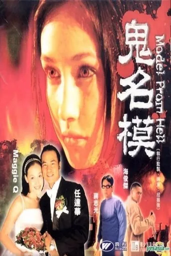 Model from Hell movie poster - Rated 2.7/10