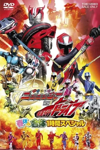Shuriken Sentai Ninninger vs. Kamen Rider Drive: Spring Break Combined Special movie poster - Rated 7/10