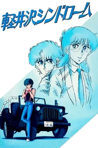 Karuizawa Syndrome movie poster - Rated 5.5/10