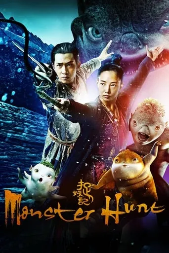 Monster Hunt movie poster - Rated 6.413/10