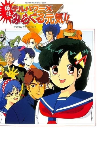 Delpower X Bakuhatsu Miracle Genki! movie poster - Rated 1/10