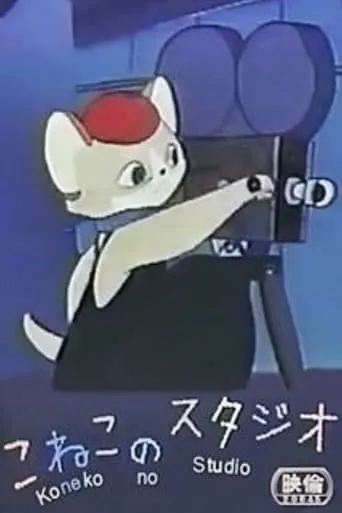 Kitty's Studio movie poster - Rated 4.7/10
