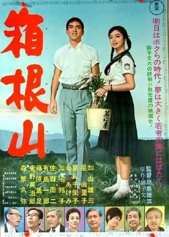 Mount Hakone movie poster - Entertainment content
