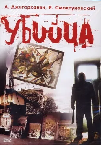 The Murderer movie poster - Rated 1/10