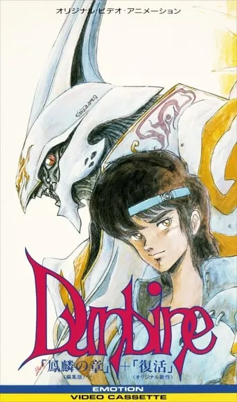 Aura Battle Dunbine: The Tale of Neo Byston Well movie poster - Rated 4/10