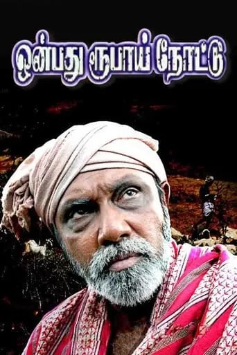 Onbadhu Roobai Nottu movie poster - Entertainment content