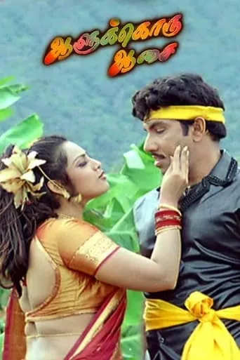 Aalukkoru Aasai movie poster - Entertainment content