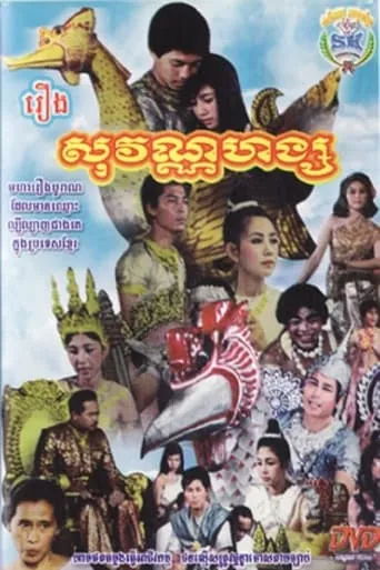 Sovannahong movie poster - Entertainment content