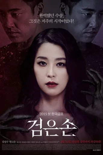Black Hand movie poster - Rated 5.4/10