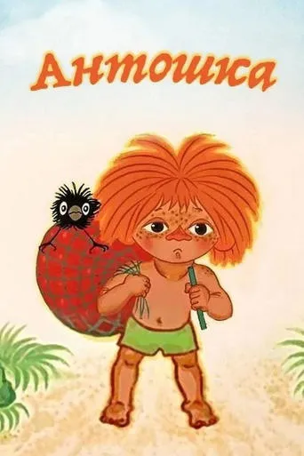 Antoshka movie poster - Rated 6.5/10