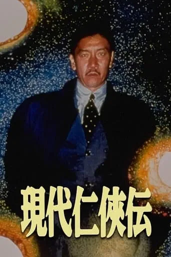 A Story of Modern Chivalry movie poster - Rated 5.5/10