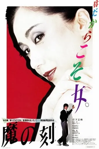Moment of Demon movie poster - Rated 5.3/10