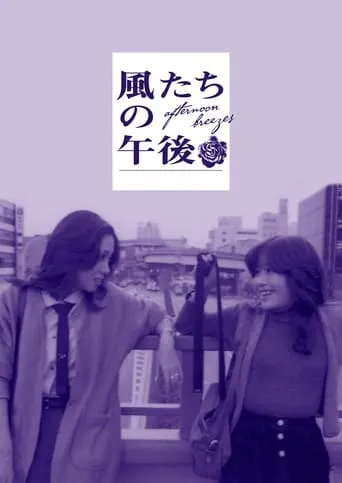 Afternoon Breezes movie poster - Rated 5.8/10