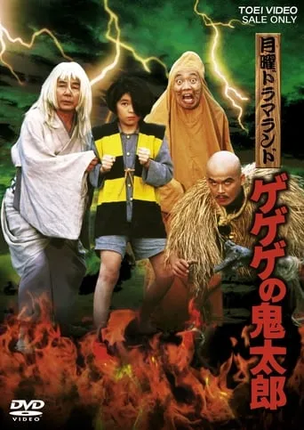 Monday Drama Land Gegege no Kitaro movie poster - Rated 6/10