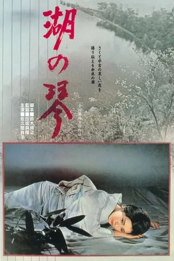Koto—The Lake of Tears movie poster - Rated 6.5/10