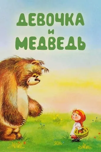 The Girl and the Bear movie poster - Entertainment content