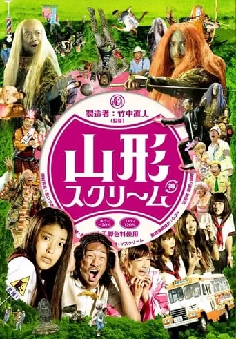 Yamagata Scream movie poster - Rated 8/10
