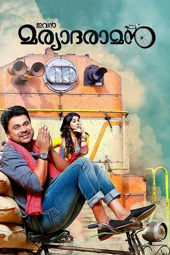 Ivan Maryadaraman movie poster - Rated 4.3/10