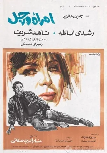 A Woman and a Man movie poster - Rated 5/10