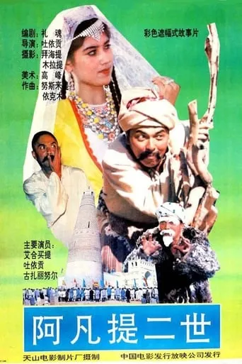 The Story of Afanti movie poster - Rated 5.7/10