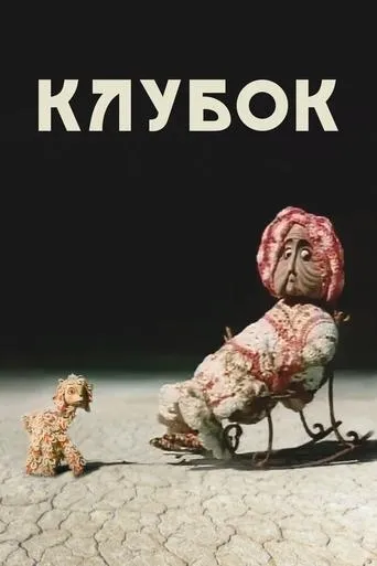 Ball of Yarn movie poster - Rated 5/10