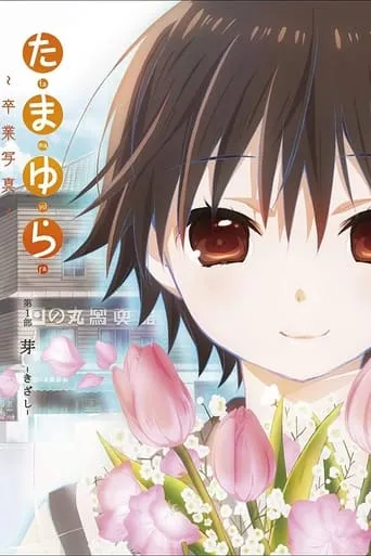 Tamayura: Graduation Photo Part 1 - Kizashi movie poster - Rated 6.9/10