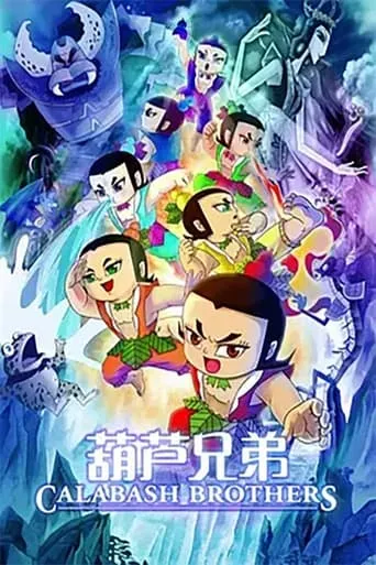 Calabash Brothers movie poster - Rated 7.6/10