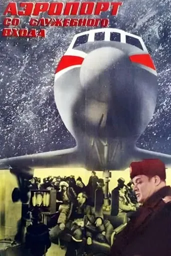 Airport from the Service Entrance movie poster - Rated 7/10
