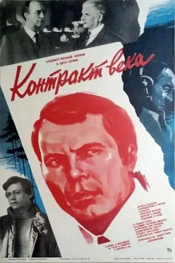 Contract of the Century movie poster - Rated 3/10