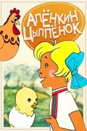 Alyonka's Chicken movie poster - Entertainment content