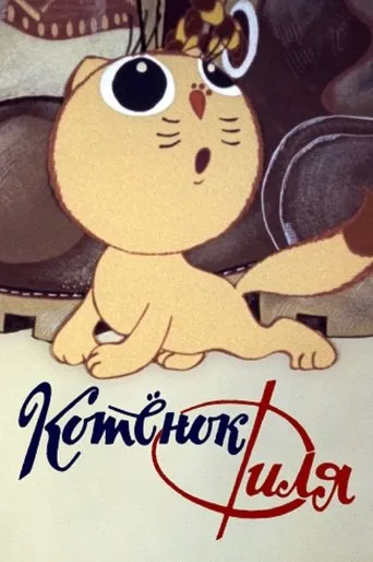 Filya the Kitten and... movie poster - Entertainment content