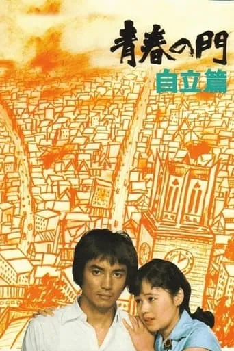 The Gate of Youth Part 2 movie poster - Rated 8/10
