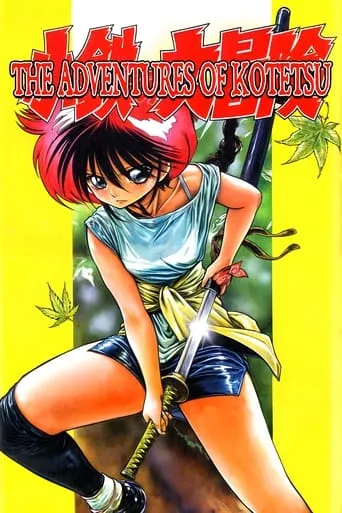 The Adventures of Kotetsu movie poster - Rated 5.2/10