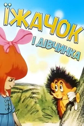 Hedgehog and Girl movie poster - Entertainment content