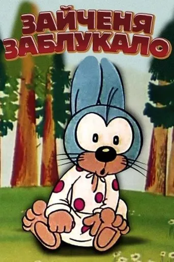 The Little Hare Got Lost movie poster - Entertainment content