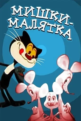 Baby Mice movie poster - Rated 4.5/10