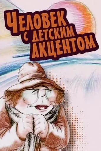 The Man with the Childlike Accent movie poster - Rated 8/10