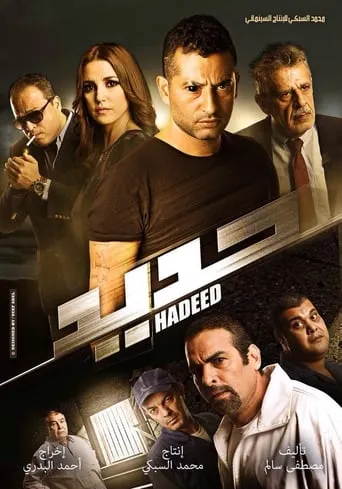 Hadeed movie poster - Entertainment content