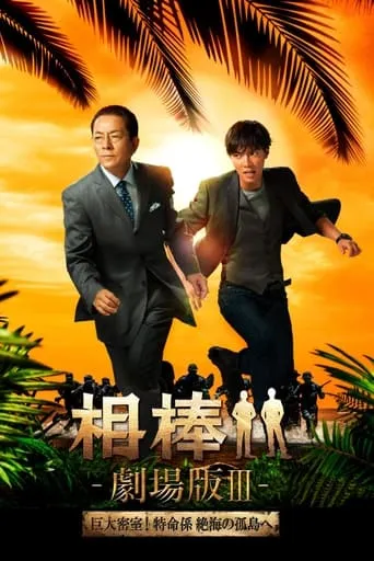 AIBOU: The Movie III movie poster - Rated 7.2/10