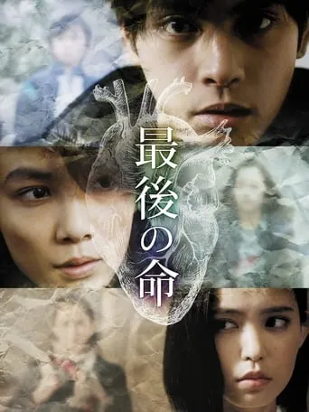Saigo no Inochi movie poster - Entertainment content